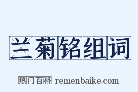 兰菊铭组词是什么意思的图片